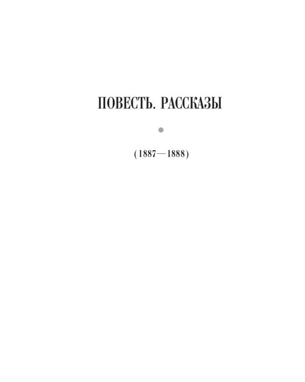 Повесть. Рассказы (1887-1888)