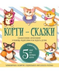 Корги-сказки. Набор из 5 книг с играми