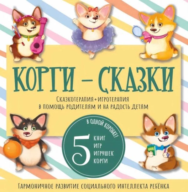 Корги-сказки. Набор из 5 книг с играми