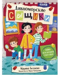 Дивноморские сыщики. Тайна исчезнувшей статуэтки