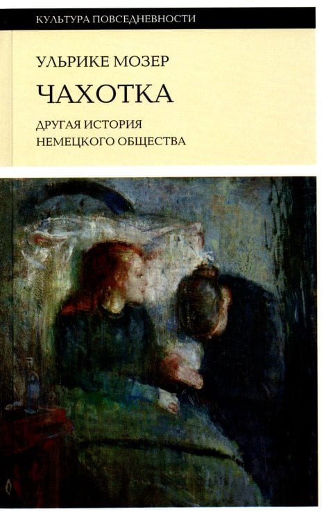 Культура повседневности Чахотка. Другая история немецкого общества