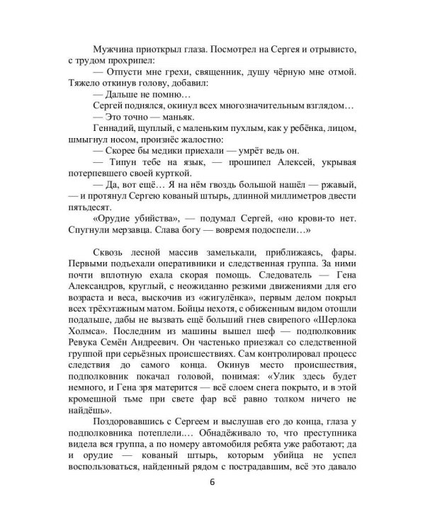 Лабиринт. Отпусти мне грехи, священник. Кн. 1