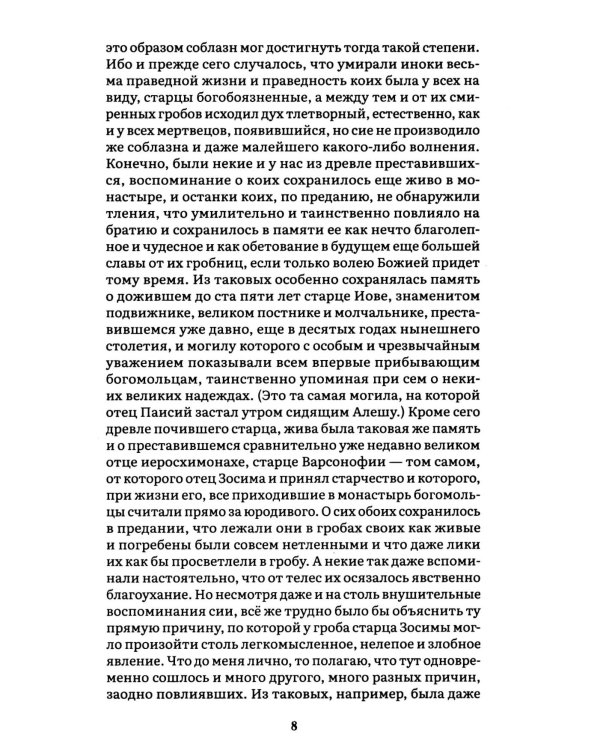 Братья Карамазовы: В 2 т. Т. 2