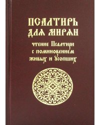 Псалтирь для мирян. Чтение Псалтири с поминовением живых и усопших