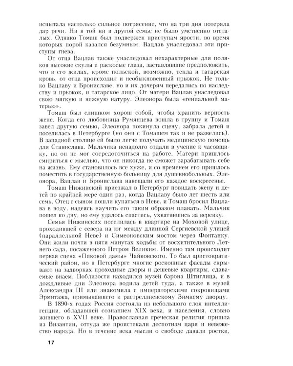 Вацлав Нижинский. Трагическая судьба бога танца