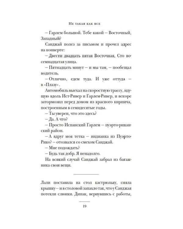 Не такая, как все: роман