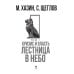 Кризис и Власть. Т. 1: Лестница в небо. 2-е изд., доп. и испр