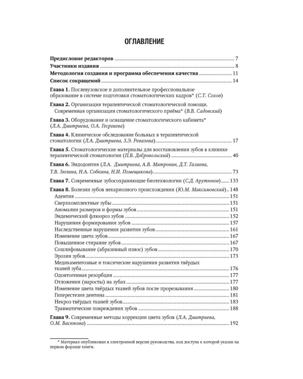 Терапевтическая стоматология. Национальное руководство. 2-е изд., перераб.и доп
