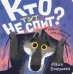 Кто тут не спит? Ночной детектив для непосед