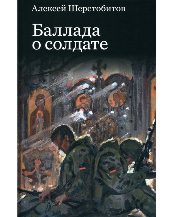 Баллада о солдате: поэма