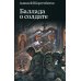 Баллада о солдате: поэма Баллада о солдате: поэма