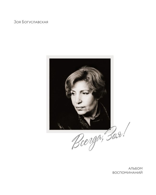 Всегда, Зоя! Альбом воспоминаний