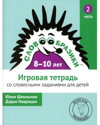 Словообразики для детей 8-10 лет. Игровая тетрадь № 2 со словесными заданиями. 2-е изд., стер