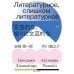 Литературное, слишком литературное