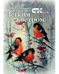 Легким ветром: сборник