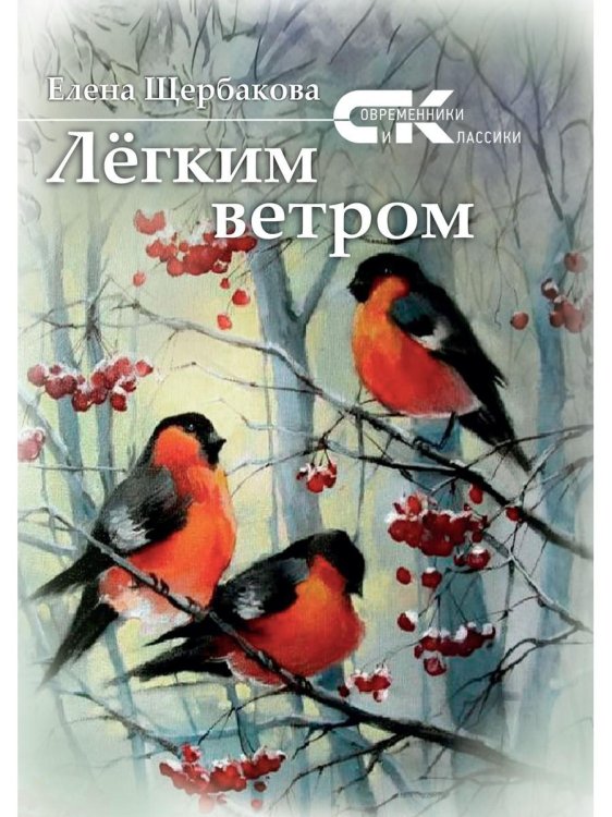 Современники и классики Легким ветром: сборник