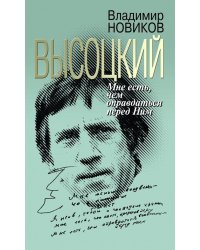 Высоцкий: Мне есть чем оправдаться перед Ним