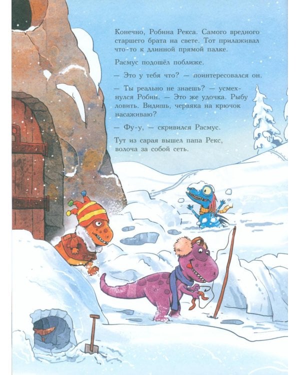 Друзья-динозаврики. Зимняя рыбалка: книжка-картинка