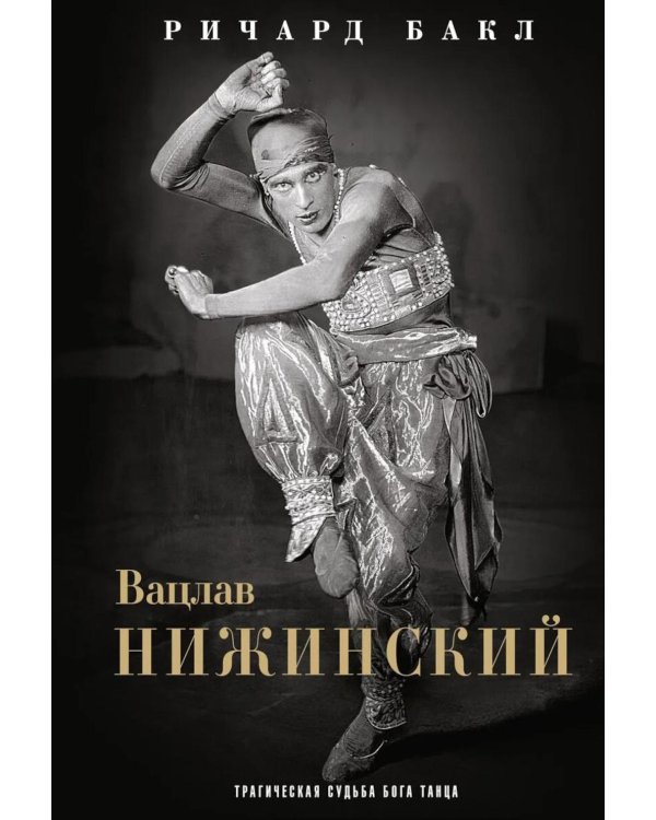 Вацлав Нижинский. Трагическая судьба бога танца