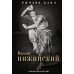 Вацлав Нижинский. Трагическая судьба бога танца