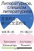 Литературное, слишком литературное