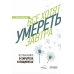 Все хотят умереть завтра. Честная книга о хирургах и пациентах
