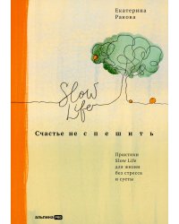 Счастье не спешить: Практики Slow Life для жизни без стресса и суеты