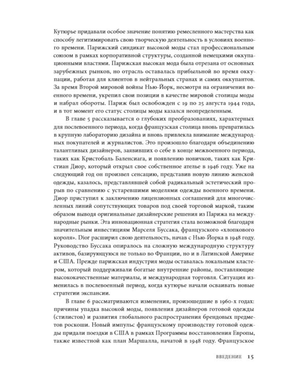 Между Парижем и Нью-Йорком: трансатлантическая индустрия моды в XX веке