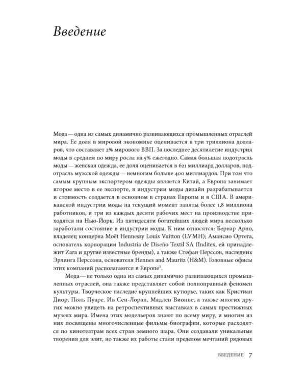 Между Парижем и Нью-Йорком: трансатлантическая индустрия моды в XX веке