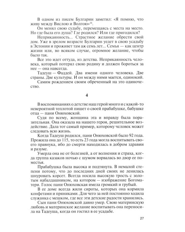 Фаддей Булгарин: Оправдание героя