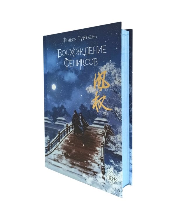 Дополнительное изображение книги «Восхождение фениксов»