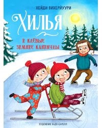 Хилья и клевые зимние каникулы. Кн. 5