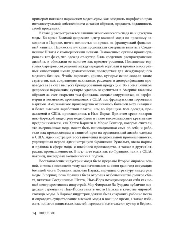 Между Парижем и Нью-Йорком: трансатлантическая индустрия моды в XX веке