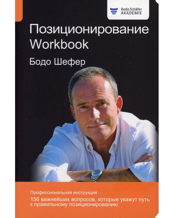 Позиционирование. Workbook 
