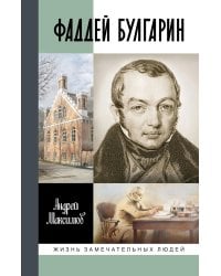 Фаддей Булгарин: Оправдание героя