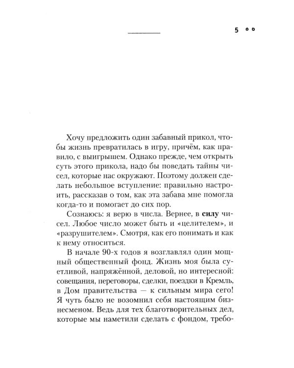 Сила чисел, или Задорная нумерология