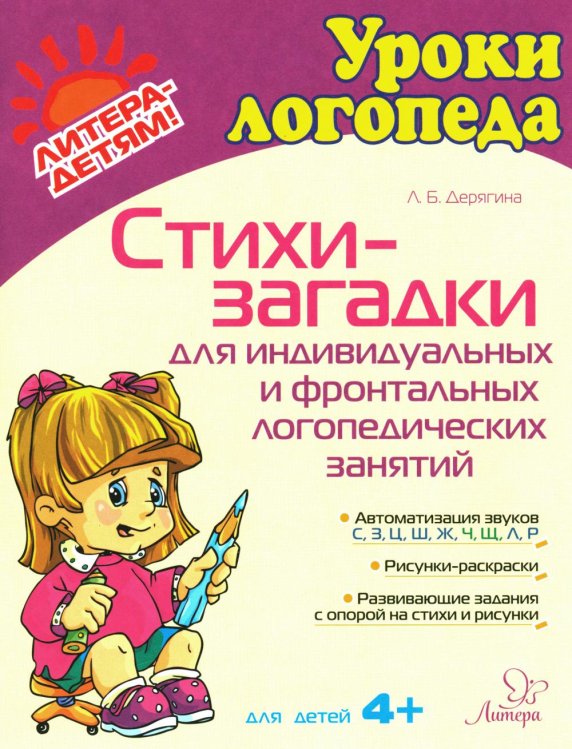 Уроки логопеда Стихи-загадки для индивидуальных и фронтальных логопедических занятий