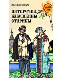 Пятиречие. Бабушкины старины