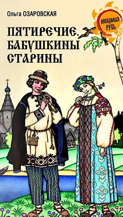 Обложка книги «Пятиречие. Бабушкины старины» — Озаровская Ольга Эрастовна, ISBN 9785448460555