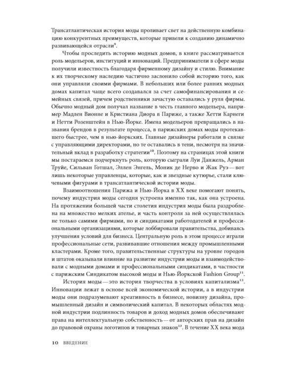 Между Парижем и Нью-Йорком: трансатлантическая индустрия моды в XX веке