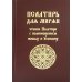 Псалтирь для мирян. Чтение Псалтири с поминовением живых и усопших