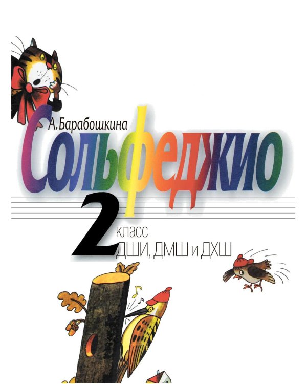 Сольфеджио: 2 кл. ДШИ, ДМШ и ДХШ: Учебное пособие