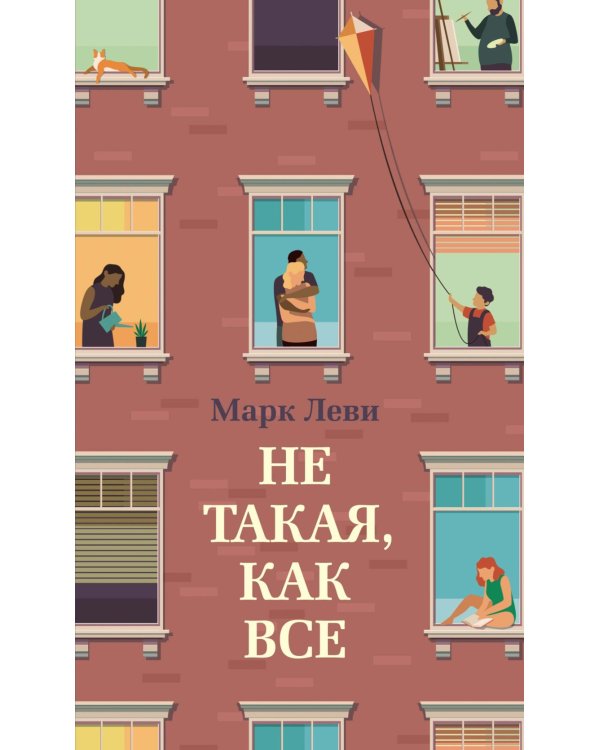 Не такая, как все: роман