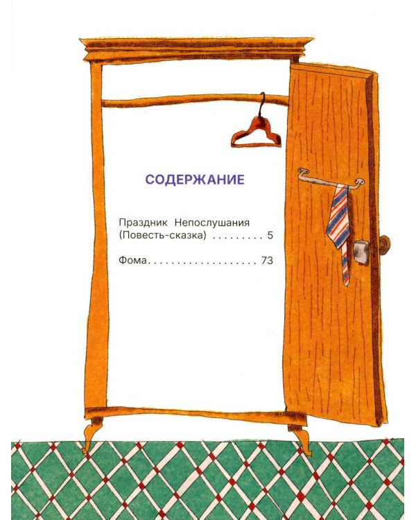 Дополнительное изображение книги «Праздник непослушания : повесть-сказка, стихи»