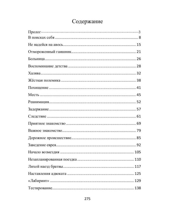 Лабиринт. Отпусти мне грехи, священник. Кн. 1