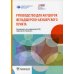 Руководство для акушерок фельдшерско-акушерского пункта