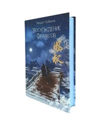 Восхождение фениксов