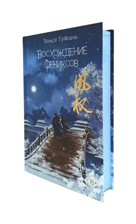 Обложка книги «Восхождение фениксов» — Тянься Гуйюань, ISBN 9785041754990