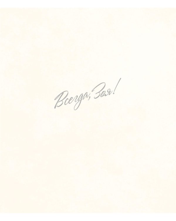 Всегда, Зоя! Альбом воспоминаний