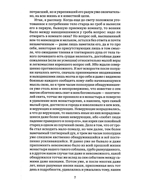 Братья Карамазовы: В 2 т. Т. 2